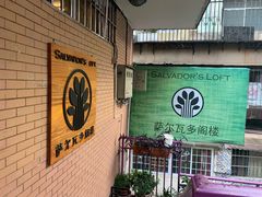 -萨尔瓦多Salvador's