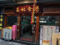 门面-荔林食店(西华路店)