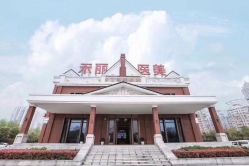 -禾丽康美医疗美容医院