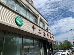 门面-十二忠手拉面(中华路店)