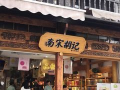 门面-南宋胡记(杭州河坊街店)