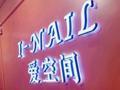 -爱空间美睫健康美甲