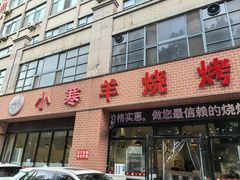 -小寒羊烧烤(凯瑞时代大厦店)