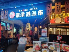 门面-沼津港渔市(宏伊国际广场店)