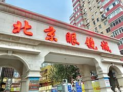 -北京眼镜城