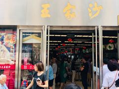 门面-王家沙点心店(南京西路总店)