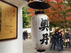 -奥丹(南禅寺店)