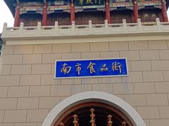 -南市食品街