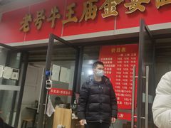 门面-老号牛王庙金宴面店(锦东路253号院店)