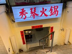 -仪表厂火锅(总店)