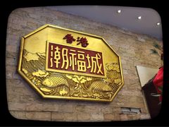 香港潮福城大酒楼(福新店)-潮福城大酒楼·潮粤菜·港式点心(阳光城店)