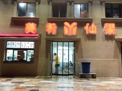 门面-美肴冰品·汉堡·牛腩饭(总店)