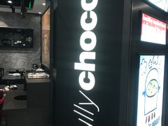 门面-Awfully Chocolate(嘉里城店)