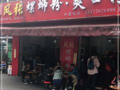 门面-凤张螺蛳粉·爽口粉(跃进路总店)