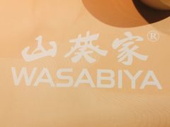 -山葵家·创意料理(EFC欧美广场店)