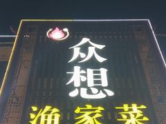-众想海鲜·烧烤·海肠捞饭·渔家菜(孙家疃店)