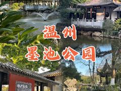 -墨池公园