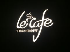 -乐咖啡西餐厅(太湖皇冠假日酒店)