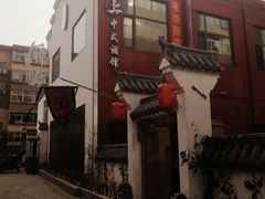 门面-锦上中式酒馆(南内环店)