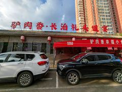 -天仁聚驴肉香(北石槽店)