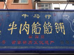 门面-牛马行牛肉饸饹铺(长春总店)