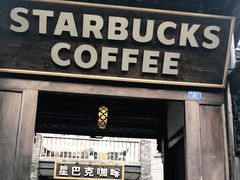 门面-星巴克臻选(成都宽窄巷子店)