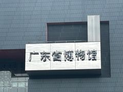 -广东省博物馆