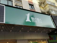 -1点点(新会店)