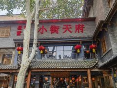 -小街天府(西工小街店)