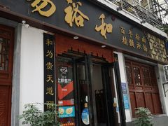 门面-易裕和·长沙米粉(友谊路店)