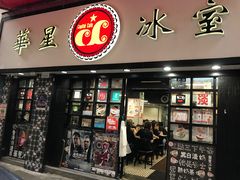 门面-华星冰室(湾仔店)