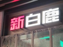 -新白鹿餐厅(城西银泰城店)