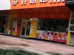 -好姑姑新梅广场托育园(上海直营园)