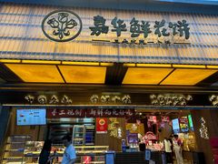 -嘉华鲜花饼(南屏旗舰店)