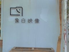 -瑞光创意工厂