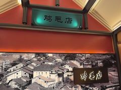 -将军府·鸡毛店(武侯祠店)