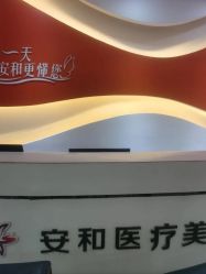 -安和美容·皮肤管理中心