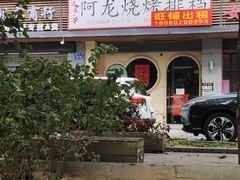 -阿龙烧烤(广达路店)