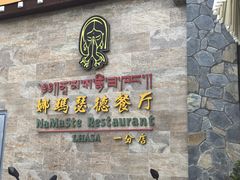 -娜玛瑟德餐厅(仙足岛店)