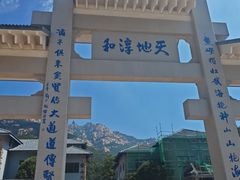 -崂山巨峰游览区