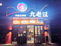 -九老汉·川渝江湖菜(合川路2店)