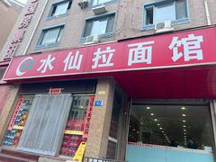 -水仙拉面(水仙街店)