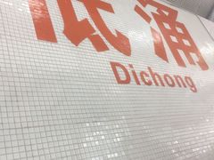 -低涌(地铁站)