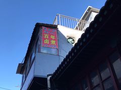 -六爷门框百年卤煮