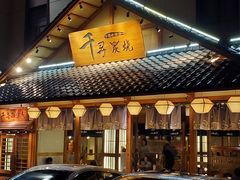 门面-千寻烧肉(政务区店)