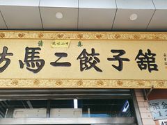 门面-回坊马二饺子馆