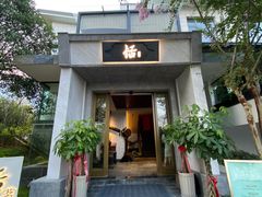 门面-恬阿姨庭院餐厅·生日宴