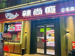 -辣尚瘾·烤鱼·新川菜(牡丹园直营店)