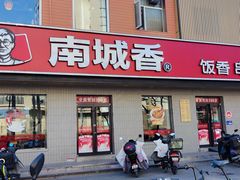 -南城香·饭香串香馄饨香(赵公口店)