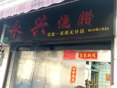 -永兴烧腊